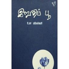 இறுதிப் பூ-Iruthu Poo