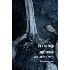 இரவுக்கு அப்பால் ஒரு துண்டு பகல்-Iravuku Appal Oru Thundu Pagal