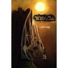 அம்பட்டன் கலயம்-Ambattan Kalayam