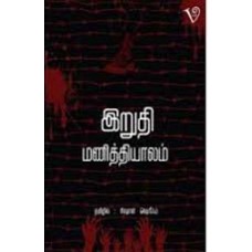 இறுதி மணித்தியாலம்-Iruthi Manithiyalam