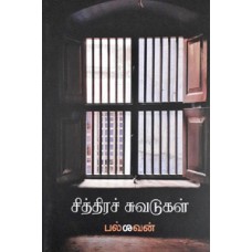 சித்திரச் சுவடுகள்-Sithira Chuvadugal