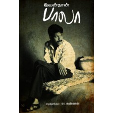இவன்தான் பாலா-Ivanthaan Bala