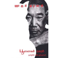 பூனைகள் நகரம்-Poonaigal Nagaram