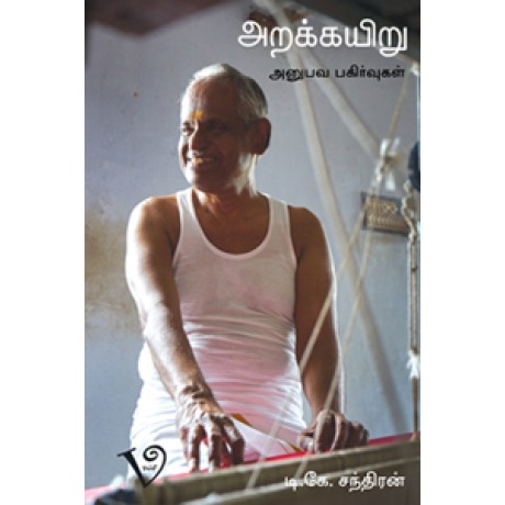 அறக்கயிறு-Arakayiru