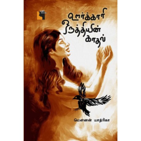 ஊர்க்காரி ஒருத்தியின் காதல்