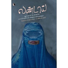 லண்டாய் (ஆஃப்கான் பெண்களின் வாய்மொழிப் பாடல்களும் கவிதைகளும்)