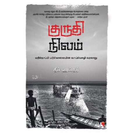 குருதி நிலம் (மரிச்ஜாப்பி படுகொலையின் வாய்மொழி வரலாறு)