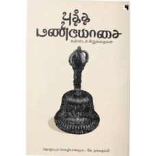 புத்த மணியோசை (கன்னடச் சிறுகதைகள்)