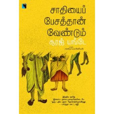 சாதியைப் பேசத்தான் வேண்டும்