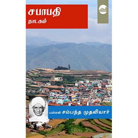 சபாபதி  - Sabapathi