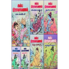 கம்ப இராமாயணம் (ஏழு தொகுதிகள்)-Kamba Ramayanam