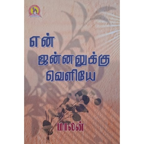 என் ஜன்னலுக்கு வெளியே (பாகம் - 1)-En Jannaluku Veliye Part 1