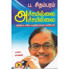 அச்சமில்லை அச்சமில்லை (இந்தியா என்ற கருத்தியலைக் காப்போம்)-Achamillai Achamillai