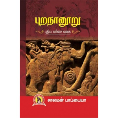 புறநானூறு புதிய வரிசை வகை (HB)-Puranaanooru Puthiya Varisai Vagai