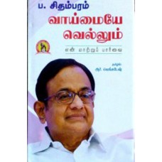 வாய்மையே வெல்லும் (என் மாற்றுப் பார்வை) (HB)-Vaaimaiye Vellum