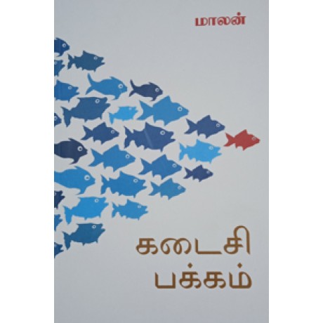 கடைசி பக்கம்-Kadaisi Pagam