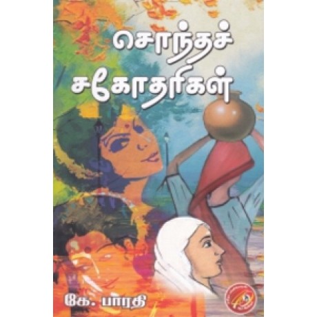 சொந்தச் சகோதரிகள்-Sontha Sagotharargal