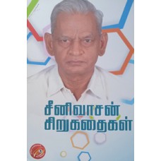 சீனிவாசன் சிறுகதைகள்-Srinivasan Sirukadhaigal