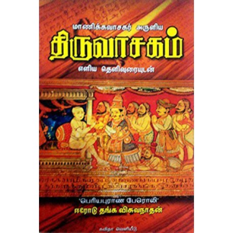 மாணிக்கவாசகர் அருளிய திருவாசகம் (எளிய தெளிவுரையுடன்)-Maanikavasagar Aruliya Thiruvasagam