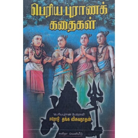 பெரிய புராணக் கதைகள்-Periya Purana Kadhaigal