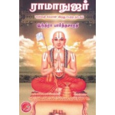 ராமாநுஜர்-Ramanujar Varalaru
