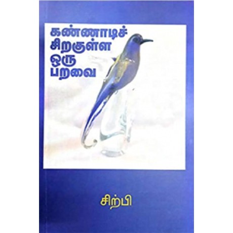 கண்ணாடிச் சிறகுள்ள ஒரு பறவை-Kannadi Sirakulla Oru Paravai