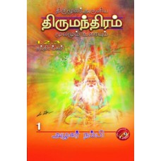 திருமூலர் அருளிய திருமந்திரம் (மூன்று பாகங்கள்)-Thirumoolar Aruliya Thirumanthiram