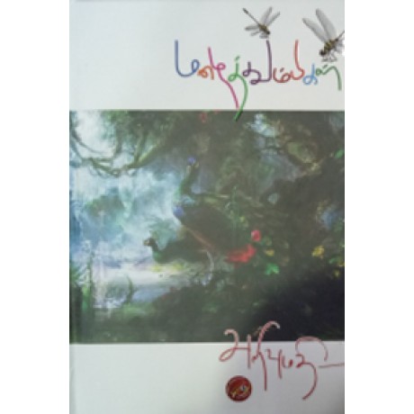 மழைத்தும்பிகள்-Mazhaithumbigal