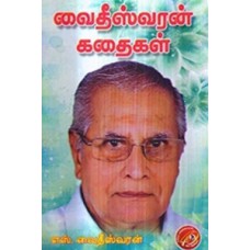 வைதீஸ்வரன் கதைகள்-Vaidheeswaran Kadhaigal