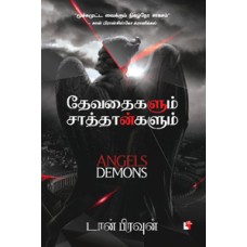தேவதைகளும் சாத்தான்களும்