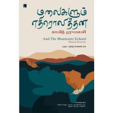 மலைகளும் எதிரொலித்தன