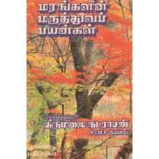 மரங்களின் மருத்துவப் பயன்கள்