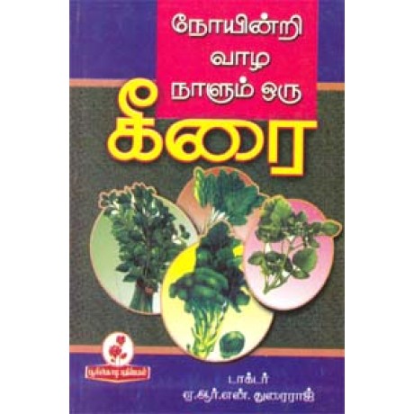 நோயின்றி வாழ நாளும் ஒரு கீரை