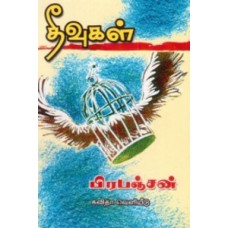 தீவுகள்-Theevugal