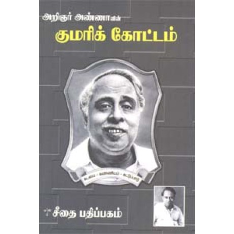 குமரிக் கோட்டம் - Kumari Kottam குமரிக் கோட்டம் - Kumari Kottam