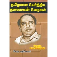 தமிழனை உயர்த்திய தலைமகன் உரைகள்  - Thamizhanai Uyarthiya Thalaimagan Uraigal