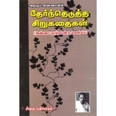 அறிஞர் அண்ணாவின் தேர்ந்தெடுத்த சிறுகதைகள்  - Arignar Annavin Therthedutha Sirukadhaigal