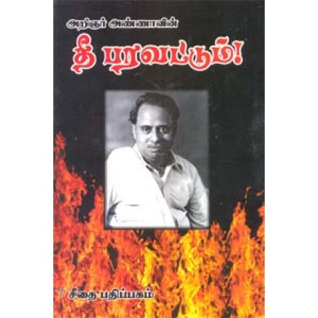 அறிஞர் அண்ணாவின் தீ பரவட்டும்!  - Arignar Annavin Thee Paravatum