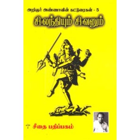 சிலந்தியும் சிவனும் - Silanthiyum Sivanum சிலந்தியும் சிவனும் - Silanthiyum Sivanum