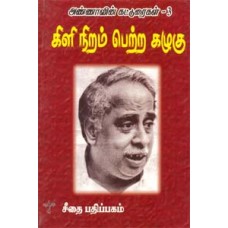 கிளி நிறம் பெற்ற கழுகு  - Kili Niram Petra Kazhugu