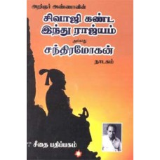 சிவாஜி கண்ட இந்து ராஜ்யம்  - Sivaji Kanda Indhu Rajyam