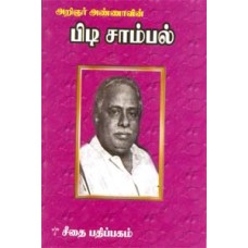 பிடி சாம்பல்  - Pidi Sambal