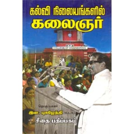 கல்வி நிலையங்களில் கலைஞர் (பாகம் 2) - Kalvi Nilayangalil Kalainger Part 2 கல்வி நிலையங்களில் கலைஞர் (பாகம் 2) - Kalvi Nilayangalil Kalainger Part 2