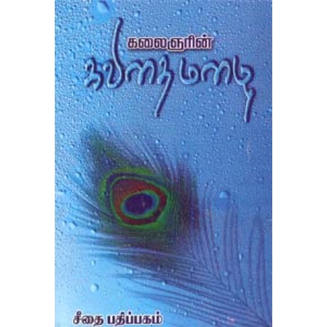கலைஞரின் கவிதை மழை  - Kalaingerin Kavithai Mazhai