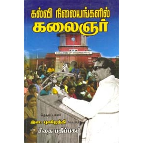 கல்வி நிலையங்களில் கலைஞர் (பாகம் 1)  - Kalvi Nilayangalil Kalainger Part 1