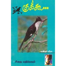 குக்கூ...  - Cockoo