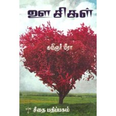 ஊசிகள்  - Oosigal