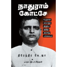 நாதுராம் கோட்சே (உருவான வரலாறும் இந்தியா குறித்த அவனது பார்வையும்)