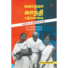 மகாத்மா காந்தி படுகொலை (புதிய உண்மைகள்)