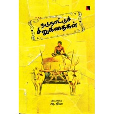 நடுநாட்டுச் சிறுகதைகள்